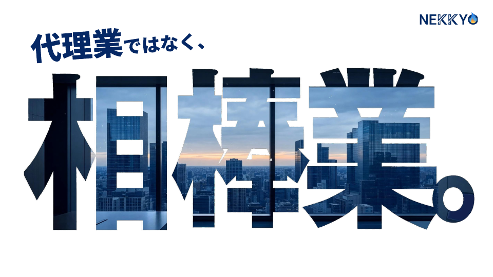 NEKKYO 会社案内 の表紙